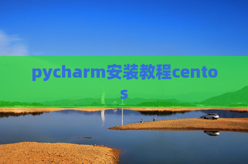 pycharm安装教程centos